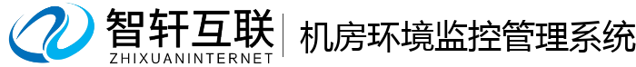机房环境监控管理系统